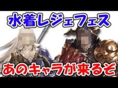 【グラブル】絶対ヤバい水着レジェフェス！とうとうあのキャラ来るか！？（ライブ配信）「グランブルーファンタジー」