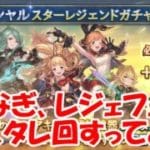 みなぎ、レジェフェススタレ回すってよ【グラブル】