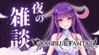 【グラブル】夜の雑談グラブル🌙