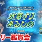 【グラブル】水底より来るもの【スートーリー鑑賞】