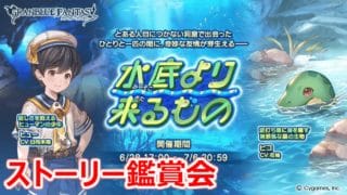 【グラブル】水底より来るもの【スートーリー鑑賞】