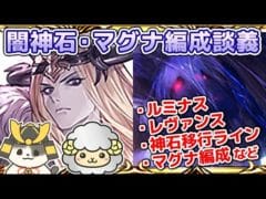 【グラブル】闇属性 編成談議 ルミナス/レヴァンス/神石移行ライン/マグナ編成など (闇古戦場)(ライブ配信)「グランブルーファンタジー」