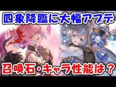 【グラブル】四象降臨に大幅アプデ！召喚石・キャラ性能チェック！（ライブ配信）「グランブルーファンタジー」