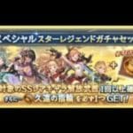 グラブル　スペシャルスターレジェンドガチャセット　ハウヘト目的でいざ勝負！　２９２５年６月３０日