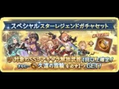 グラブル　スペシャルスターレジェンドガチャセット　ハウヘト目的でいざ勝負！　２９２５年６月３０日