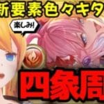【グラブル】四象イベント！新要素色々キターー(　ﾟдﾟ)！【カドミツの配信】