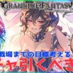 【グラブル２年生】スタレは引く！これグラみたり、次回古戦場の目標たてる【初見さん大歓迎】　#グラブル