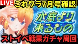 【グラブル】これグラ７月号確認＆ストイベ戦果ガチャ周回！【カドミツの配信】