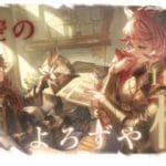 【#グラブル / 初見歓迎】お空のよろずや再開。基本外伝走る【天元ルシゼロ練習歓迎】