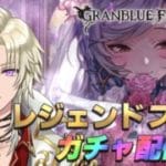 【グラブル】ドレスアップ！レジェンドフェスガチャ配信！