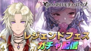【グラブル】ドレスアップ！レジェンドフェスガチャ配信！