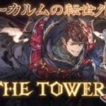 【グラブル２年生】ガチャ引きマシタ？アーカルム周回【初見さん大歓迎】　#グラブル