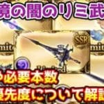 【グラブル】現環境における闇のリミ武器の評価や必要本数、作成優先度について解説！