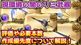 【グラブル】現環境における闇のリミ武器の評価や必要本数、作成優先度について解説!