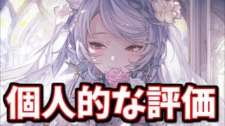 めっちゃ酷評されているドレスフラウについて【グラブル】