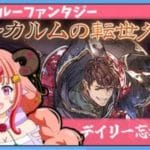 【グラブル】アーカルムの転世外伝するぞ！！！【グランブルーファンタジー】