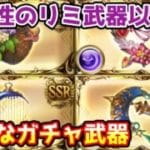 【グラブル】闇属性のリミ武器以外で優秀なガチャ武器の紹介！