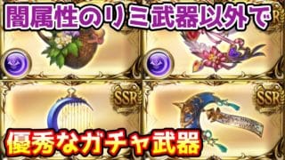 【グラブル】闇属性のリミ武器以外で優秀なガチャ武器の紹介！