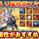 【グラブル】水着＆浴衣キャラ入り属性別スタレはどの属性がおすすめかについて解説！