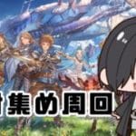 [グラブル]符術師、成長記録[グランブルーファンタジー]