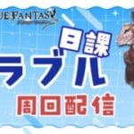 【グラブル】神匠飽きたので日課とかもやりながらのんびり～