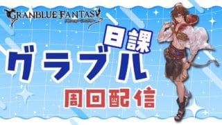 【グラブル】神匠飽きたので日課とかもやりながらのんびり～