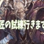 【グラブル】神匠の試練周回します→共闘も予定　※顔出し【団員さん募集中です】