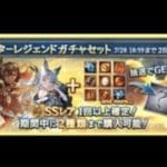 グラブル　スターレジェンドガチャセット　浴衣ナルメア・水着ガレヲン狙いで行く(｀･ω･´)