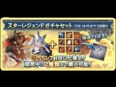 グラブル　スターレジェンドガチャセット　浴衣ナルメア・水着ガレヲン狙いで行く(｀･ω･´)