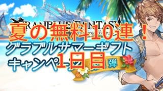 【グラブル】今年の夏もいつもの10連！グラブルサマーギフトキャンペーン　無料10連1日目
