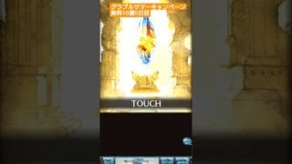 グラブルサマーキャンペーン無料10連！5日目！#グラブル