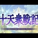【グラブル】イベント「十天衆戦記」周回 開封ガチャ 137～141周目【2025.8月開催】【#グラブル / GBF】
