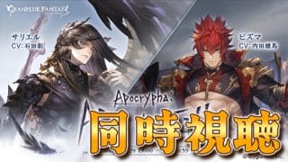 【グラブル】#139  ストイベ 第2話～「Apocrypha:After the Fall」同時視聴【グラブルLive】