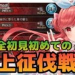 【グラブル】#140 完全初見🔰初めての天上征伐戦SEASON2！初見さん大歓迎♡【寝衣火ゆん / Vtuber / グランブルーファンタジー】