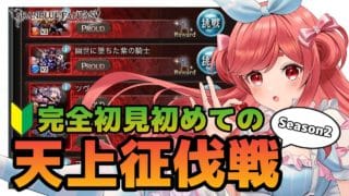 【グラブル】#140 完全初見🔰初めての天上征伐戦SEASON2！初見さん大歓迎♡【寝衣火ゆん / Vtuber / グランブルーファンタジー】