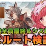 【グラブル】#142 十天衆全員最終＆シス超越150目指してヒヒルート検討会！初見さん大歓迎♡【寝衣火ゆん / Vtuber / グランブルーファンタジー】