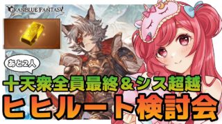 【グラブル】#142 十天衆全員最終＆シス超越150目指してヒヒルート検討会！初見さん大歓迎♡【寝衣火ゆん / Vtuber / グランブルーファンタジー】