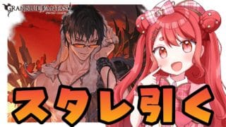 【グラブル】#145 水着召喚石スタレ！ベリアル欲しい！バステト欲しい！マーズ欲しい！初見さん大歓迎♡【寝衣火ゆん / Vtuber / グランブルーファンタジー】