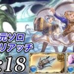 【グラブル】天元ソロ水マリアッチ軸 15:18