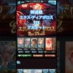 【グラブル】 神滅戦 エクス ディアボロス 175 フルオート 【GBF】