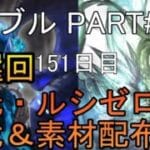 【グランブルーファンタジー】#195 抽選形式で天元・ルシゼロソロ＆素材配布【151日目】【雑談回】