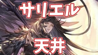 【グラブル】サリエル武器2本引くまで回すガチャ