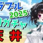 【グラブル】水着ガチャ天井！行くゾ！！【2025】