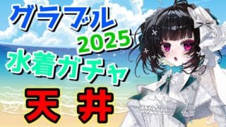 【グラブル】水着ガチャ天井！行くゾ！！【2025】