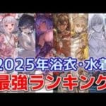【グラブル】2025年 浴衣・水着 キャラ 召喚石 最強ランキング Top11「グランブルーファンタジー」