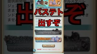 【グラブル】サマースペシャルスタレ 2025.08.25 #shorts