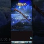 【#グラブル】2025年夏季無料10連（9日目）#雪ノ音りん
