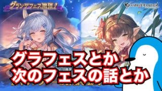【グラブル】グラフェス新キャラ性能確認&サプチケ&月末レジェフェスの話【2025年8月グランデフェス】