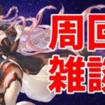 【#グラブル】しゃどばの生放送みながら日課【2025/8/21】