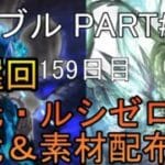 【グランブルーファンタジー】#203 抽選形式で天元・ルシゼロソロ＆素材配布【159日目】【雑談回】
